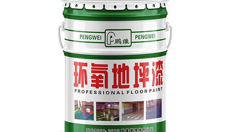 环氧地坪和地坪漆哪个好